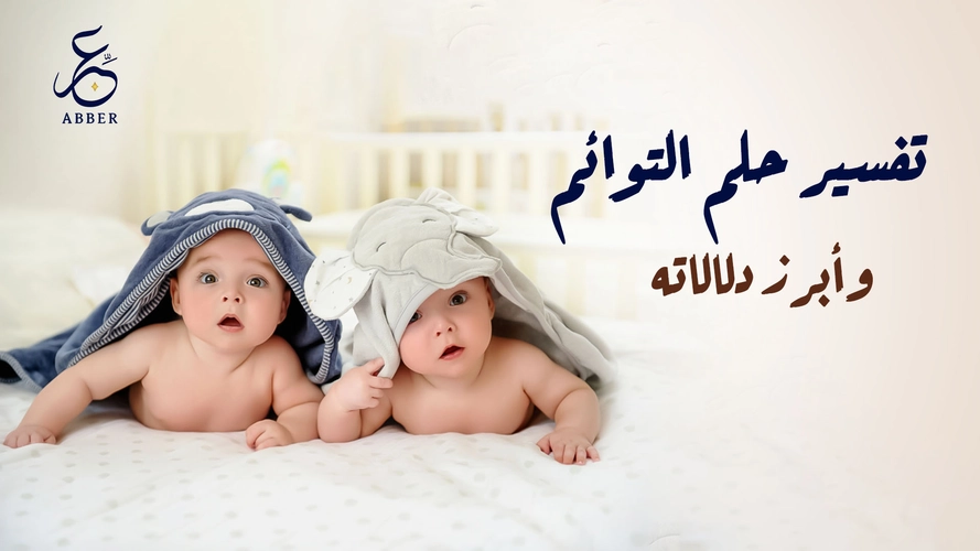 ما هو تفسير حلم التوائم؟ وما أبرز دلالاته؟