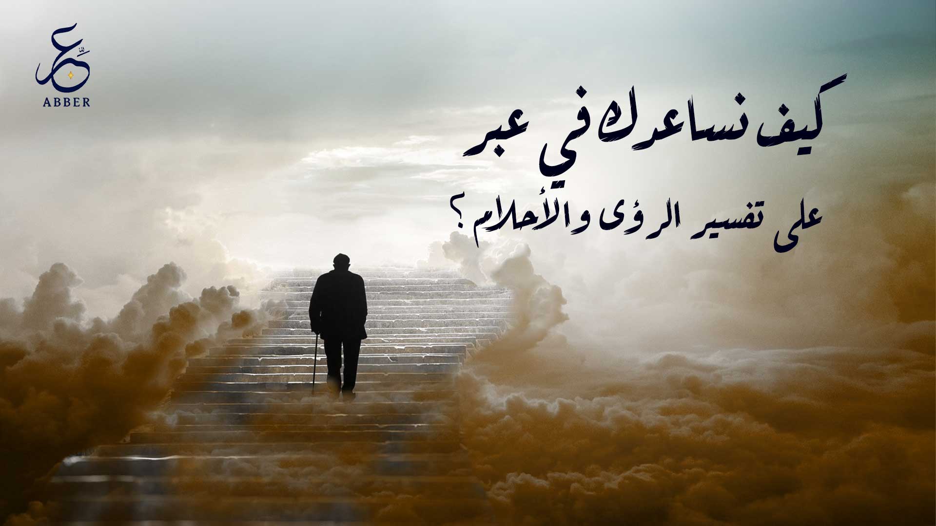 كيف نساعدك في عبر على تفسير الرؤى والأحلام؟