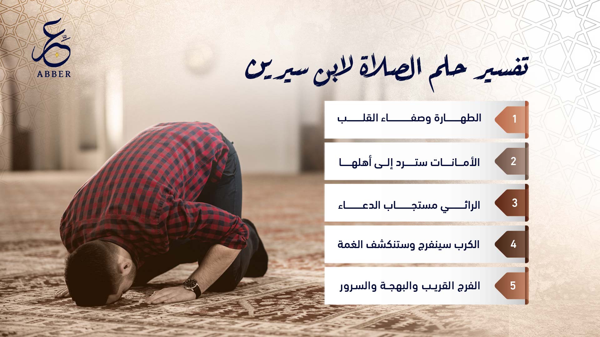 تفسير حلم الصلاة لابن سيرين