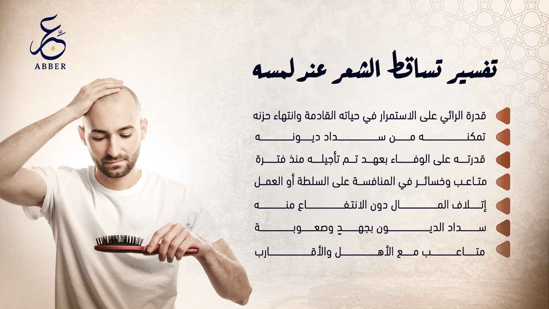 تفسير تساقط الشعر عند لمسه