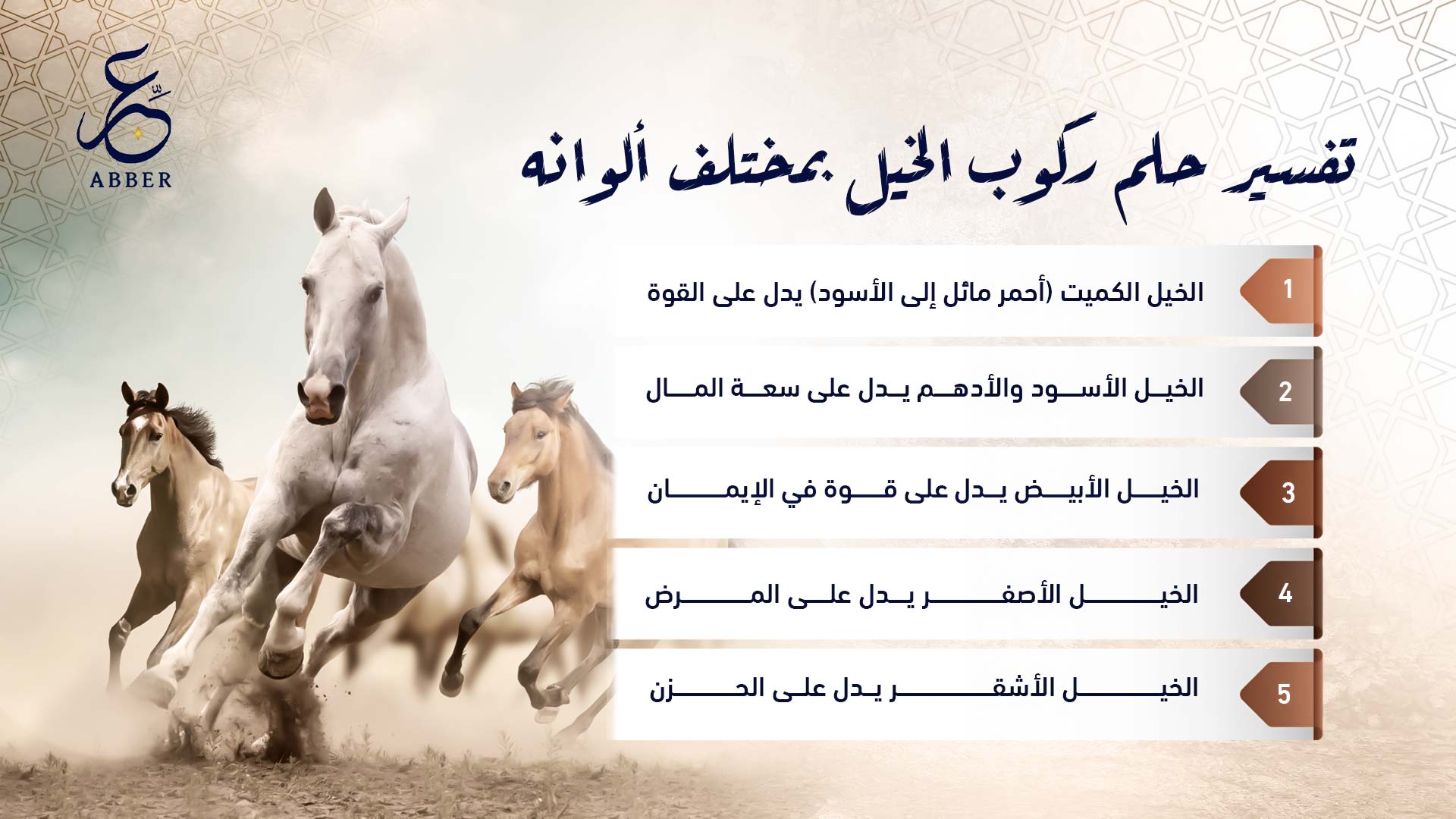 تفسير حلم ركوب الخيل بمختلف ألوانه