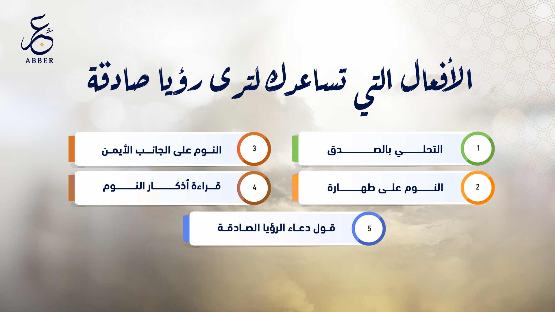 الأفعال التي تساعدك لترى رؤيا صادقة