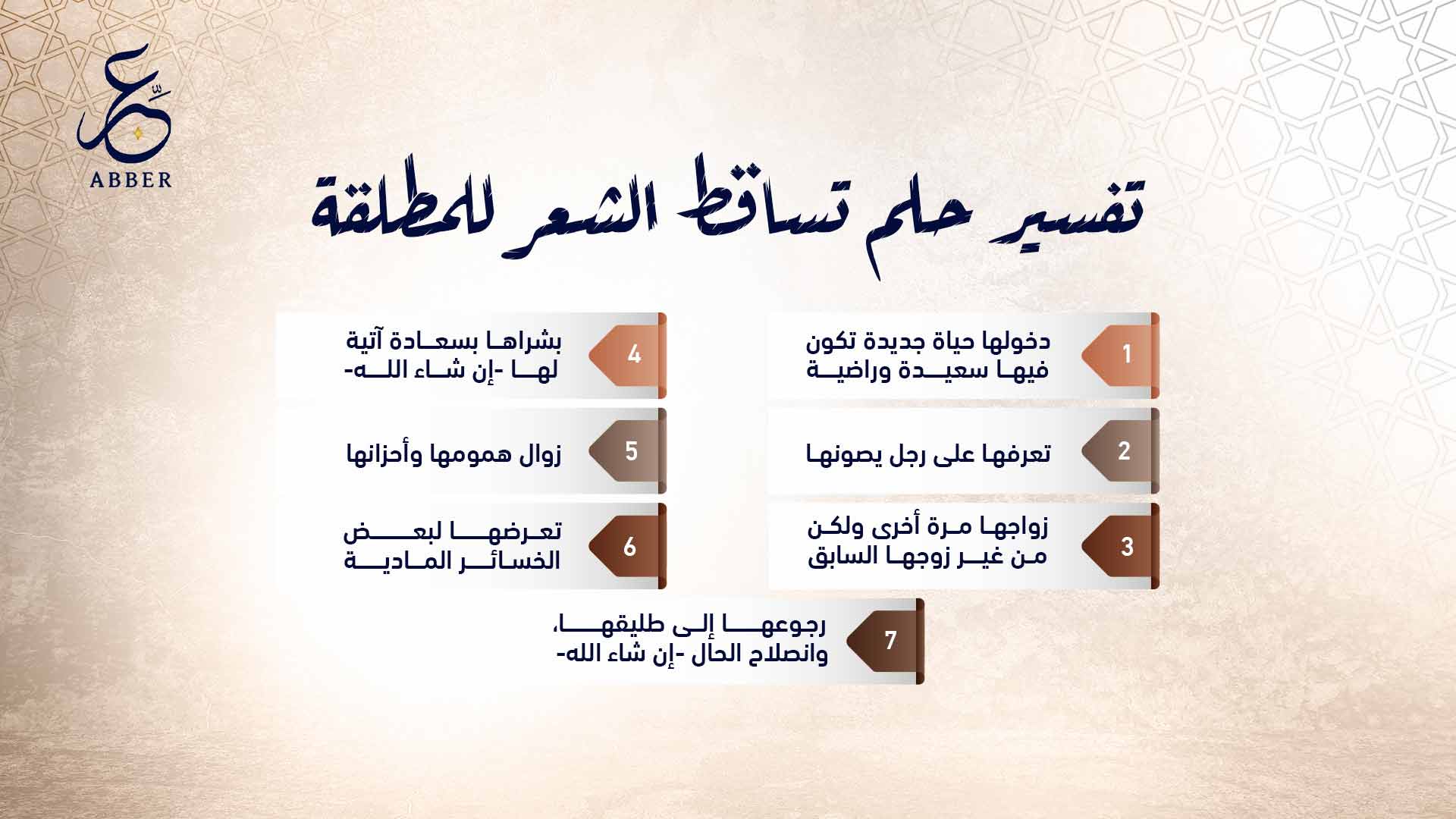 تفسير حلم تساقط الشعر للمطلقة