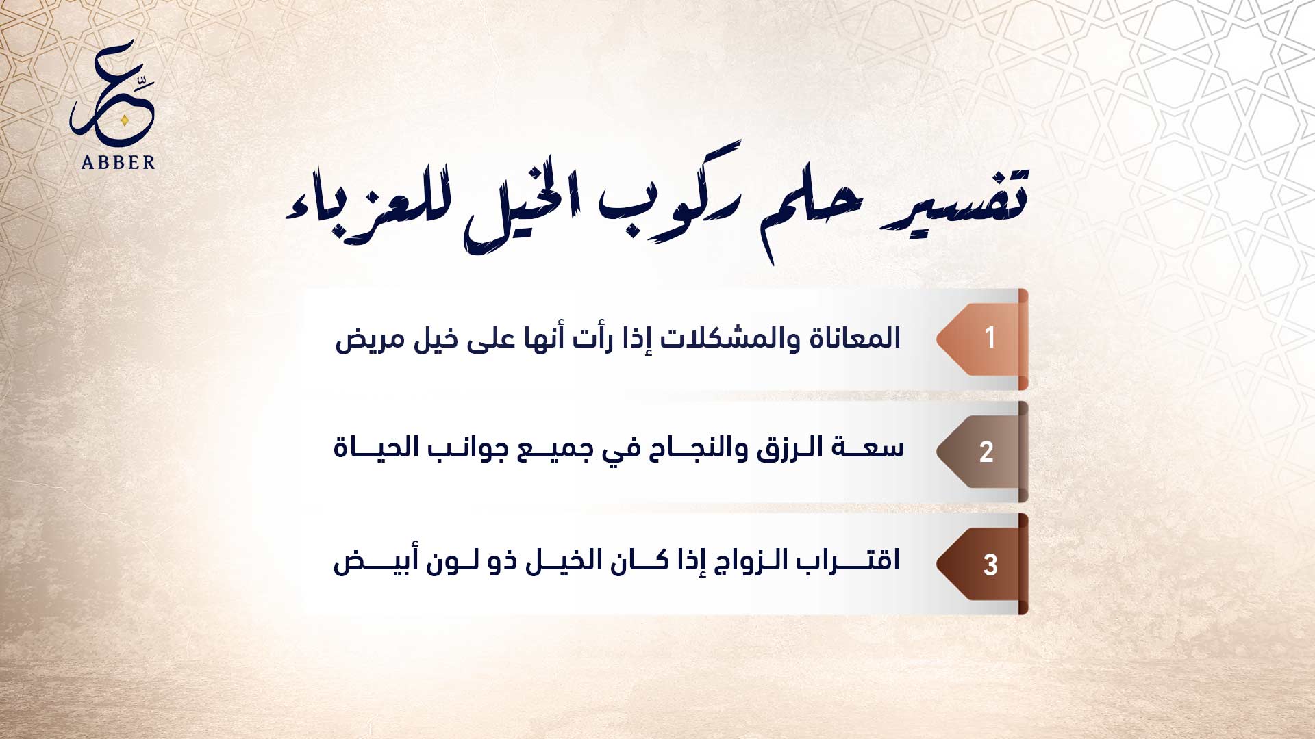 تفسير حلم ركوب الخيل للعزباء
