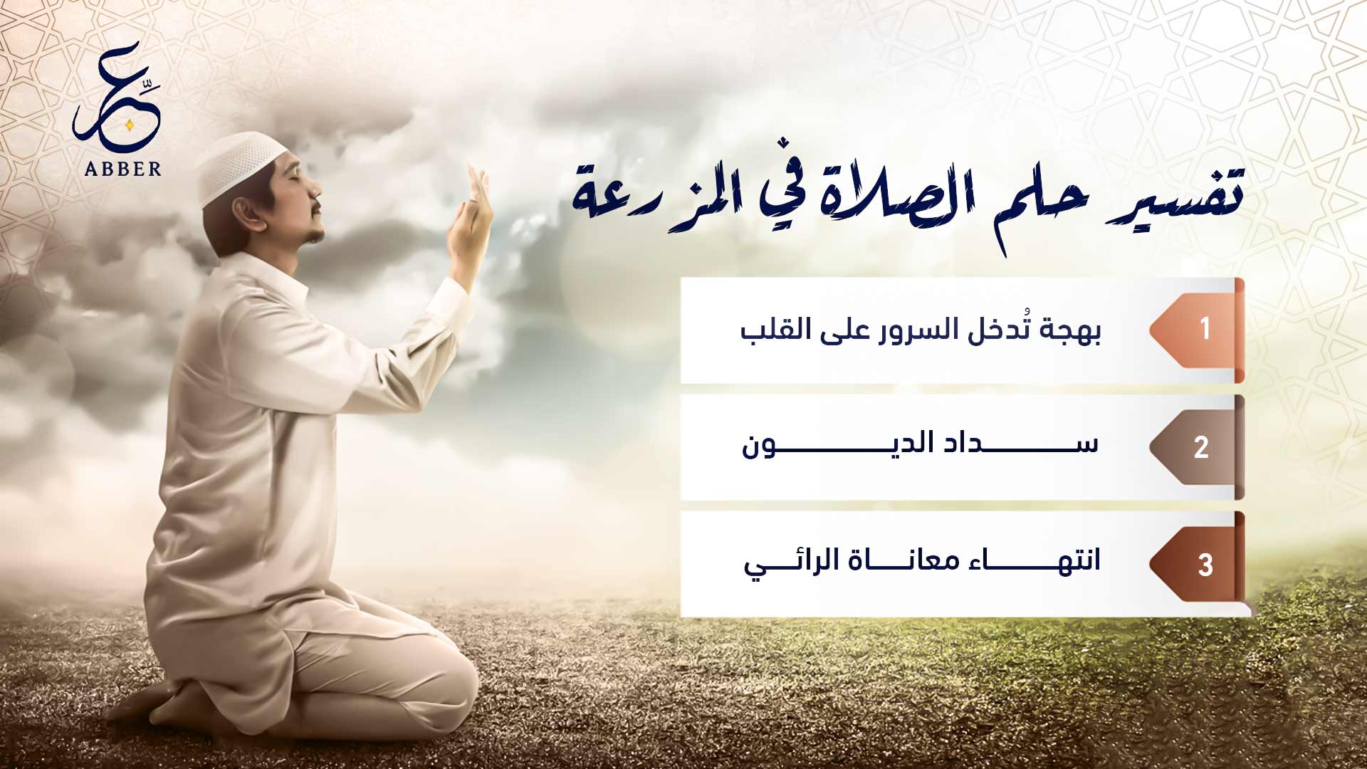 تفسير حلم الصلاة في المزرعة