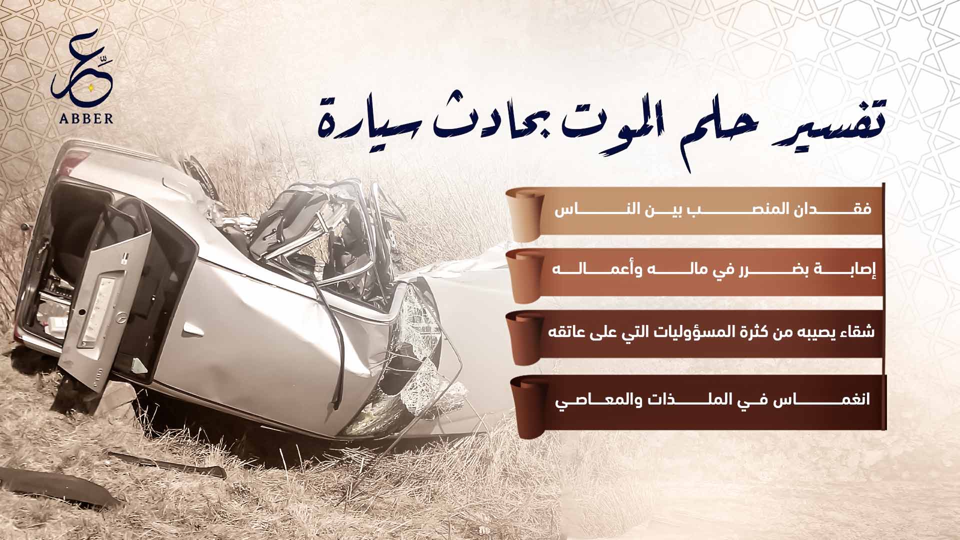 تفسير حلم الموت بحادث سيارة