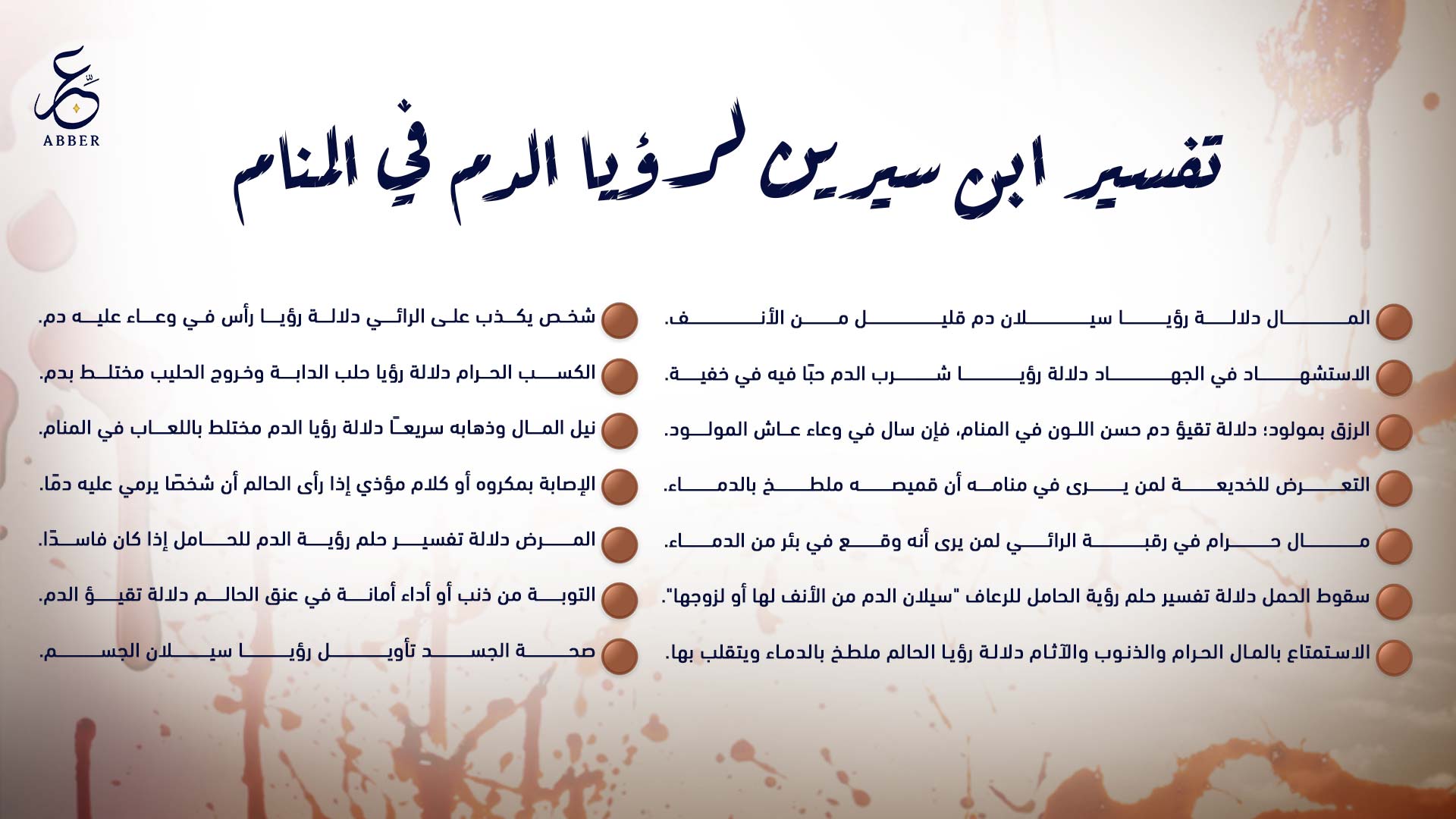 تفسير ابن سيرين لرؤيا الدم في المنام.jpg